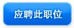 應(yīng)聘此職位
